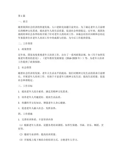 老年人培训工作总结范文(3篇)