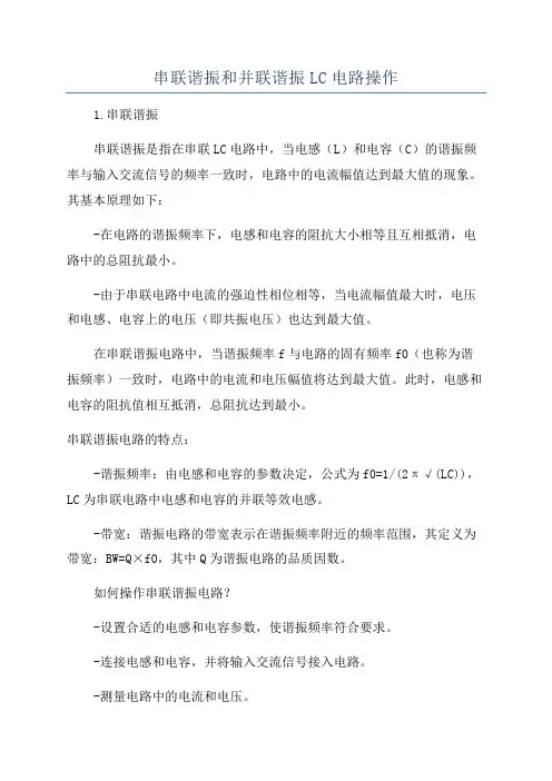 串联谐振和并联谐振LC电路操作