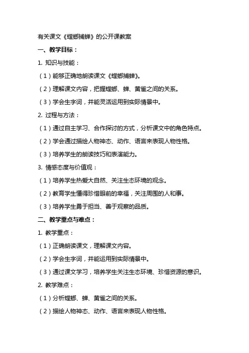 有关课文螳螂捕蝉的公开课教案