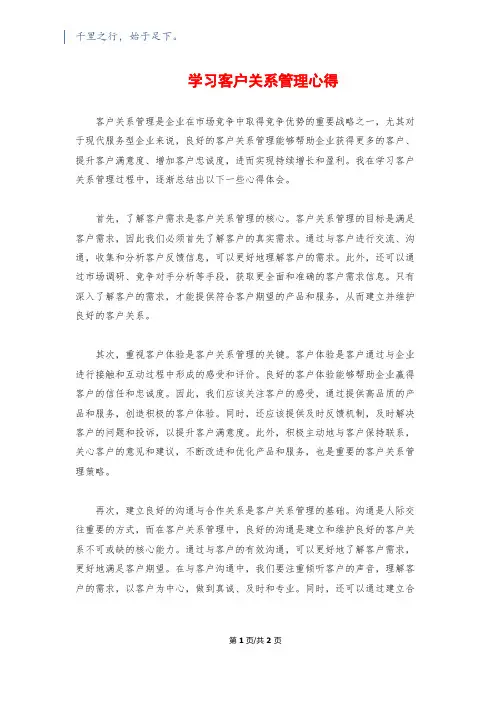 学习客户关系管理心得