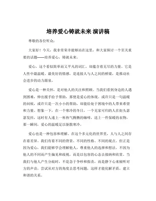 培养爱心铸就未来 演讲稿