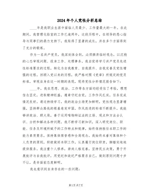 2024年个人党性分析总结（四篇）