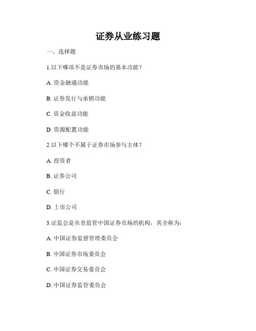 证券从业练习题