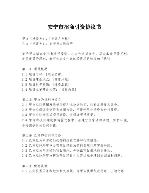 安宁市招商引资协议书