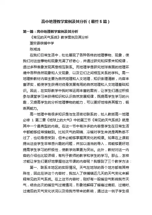 高中地理教学案例及其分析（最终5篇）