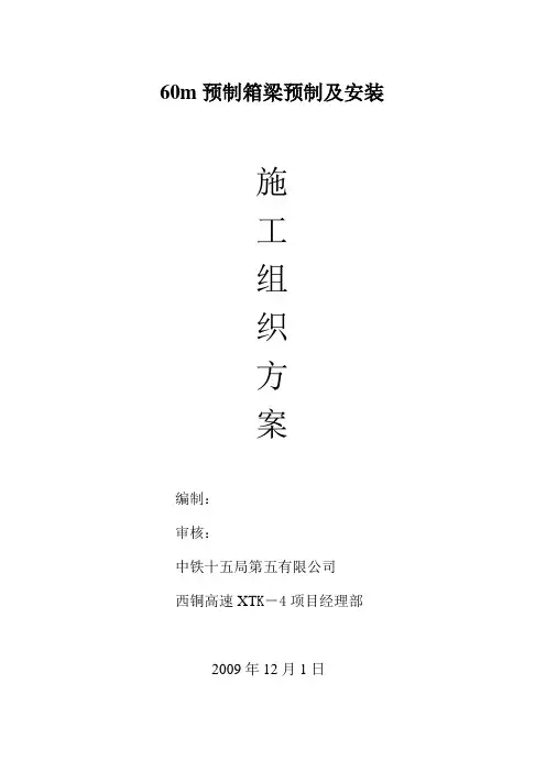 预制60m箱梁架桥施工方案