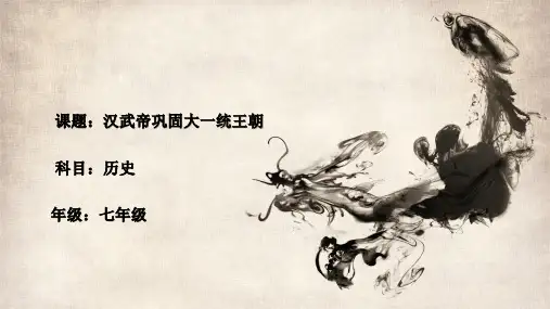 人教部编版历史七年级上册第12课《汉武帝巩固大一统王朝》课件