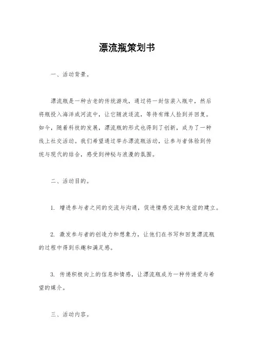 漂流瓶策划书