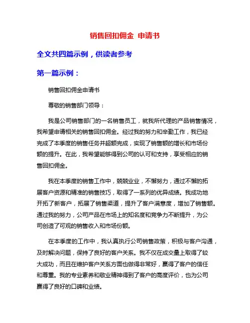销售回扣佣金 申请书