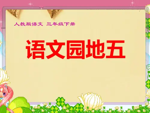 人教版语文三年级下册语文园地五及习作指导