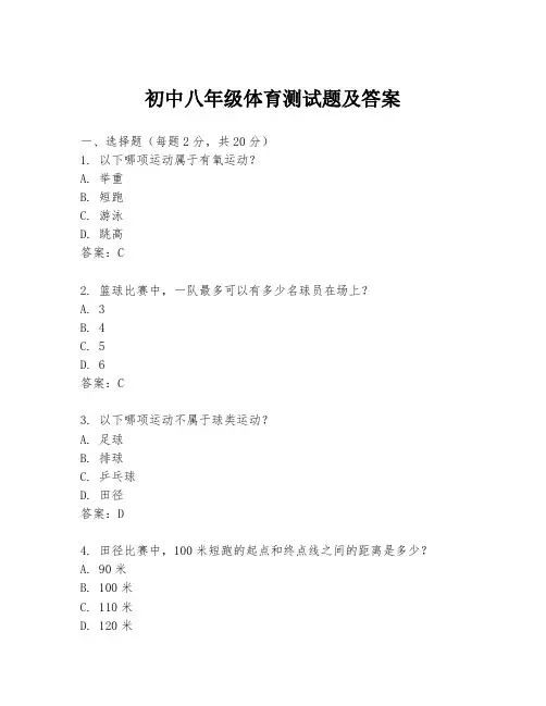 初中八年级体育测试题及答案