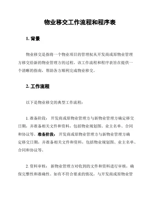 物业移交工作流程和程序表