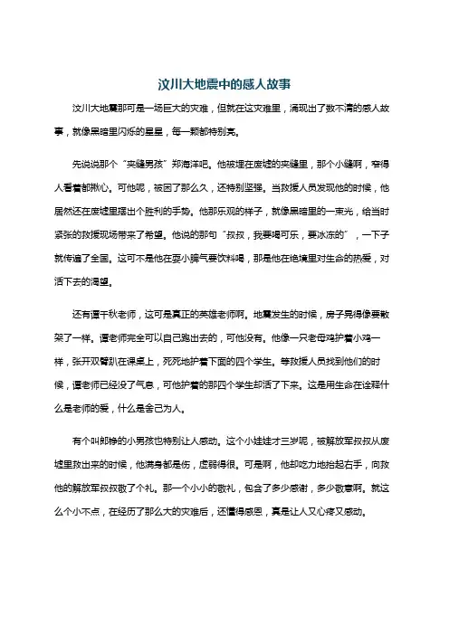 汶川大地震中的感人故事