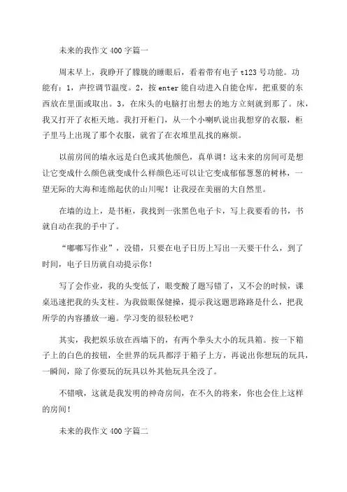 2023年未来的我作文400字(八篇)