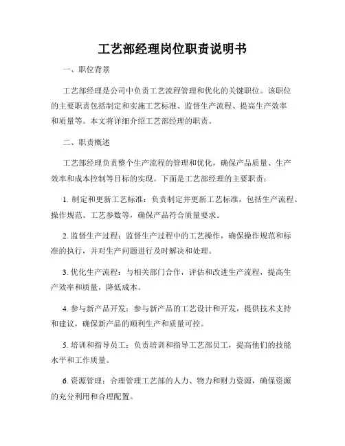 工艺部经理岗位职责说明书