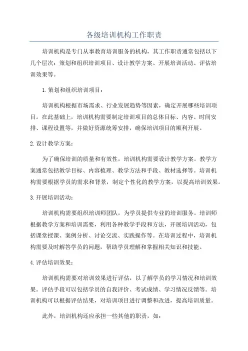 各级培训机构工作职责