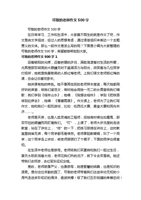 可敬的老师作文500字