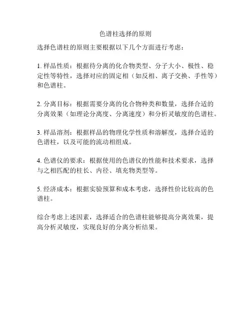 色谱柱选择的原则