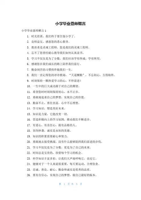 小学毕业恩师赠言