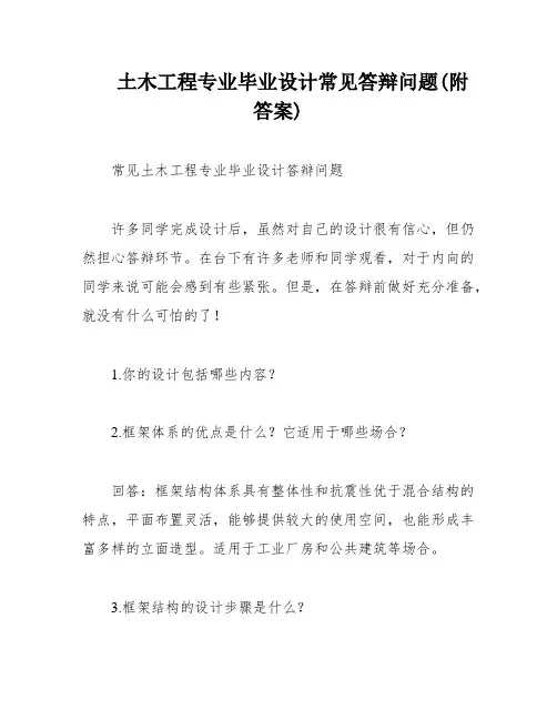 土木工程专业毕业设计常见答辩问题(附答案)