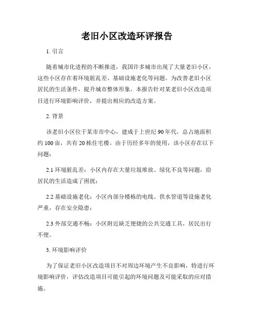老旧小区改造环评报告