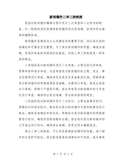 新闻稿件三审三校制度