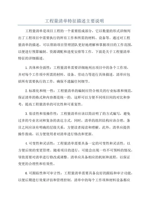 工程量清单特征描述主要说明