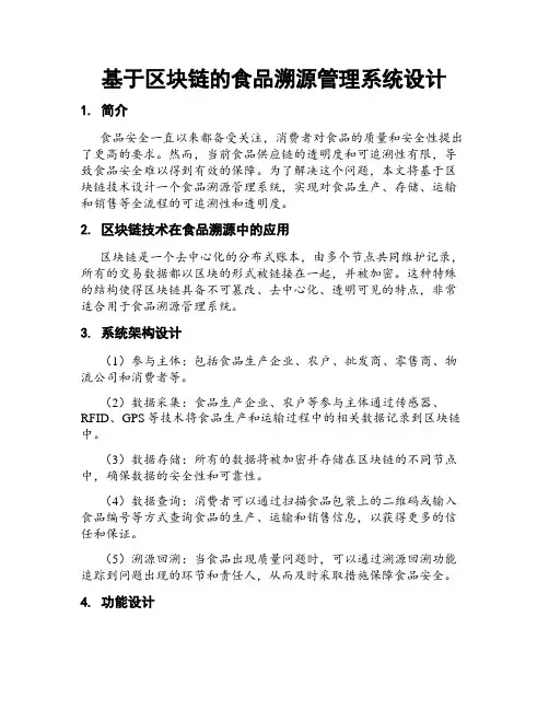 基于区块链的食品溯源管理系统设计