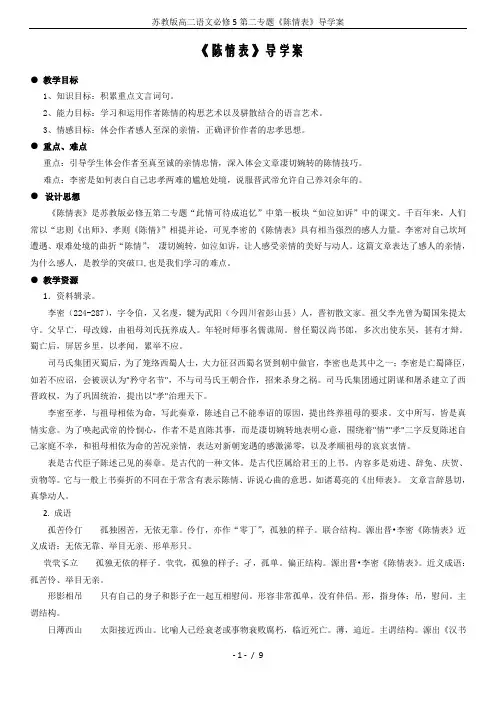 苏教版高二语文必修5第二专题《陈情表》导学案