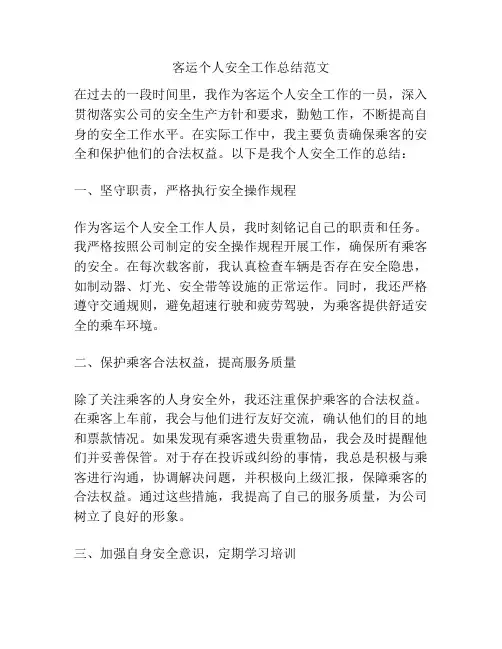 客运个人安全工作总结范文