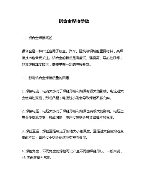 铝合金焊接参数
