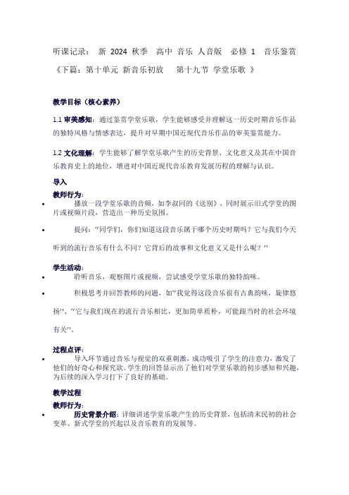 听课记录：新2024秋季高中音乐人音版必修1音乐鉴赏《下篇：第十单元新音乐初放第十九节学堂乐歌》