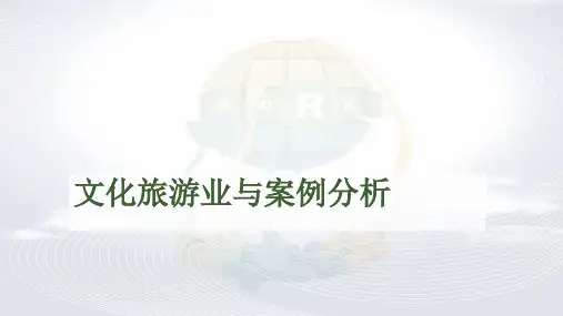 文化旅游业与案例分析课件