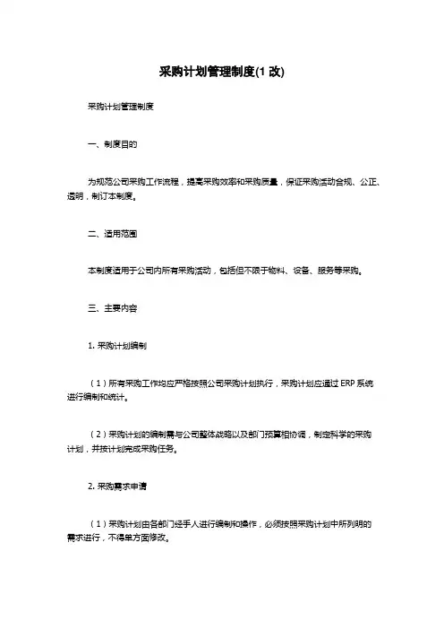 采购计划管理制度(1改)