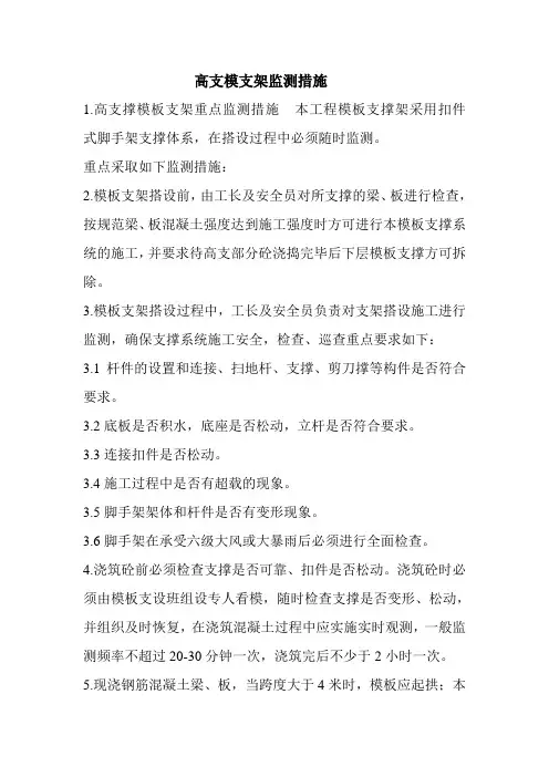 高支模支架监测措施
