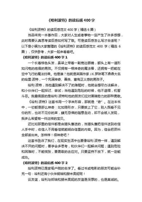 《哈利波特》的读后感范文400字（精选6篇）