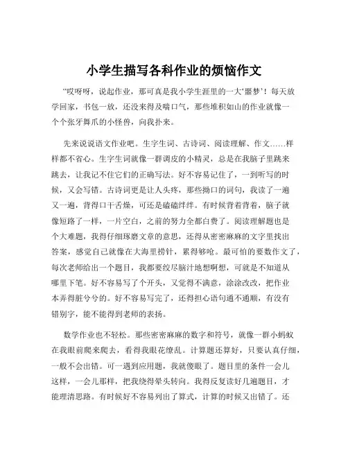 小学生描写各科作业的烦恼作文