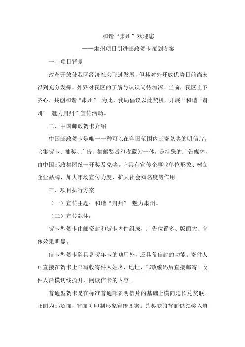 和谐“肃州”邮政贺卡策划方案