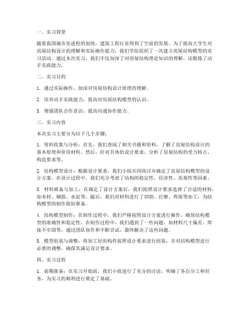 建立房屋结构模型实习报告