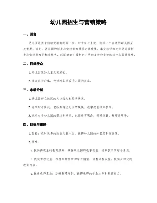 幼儿园招生与营销策略