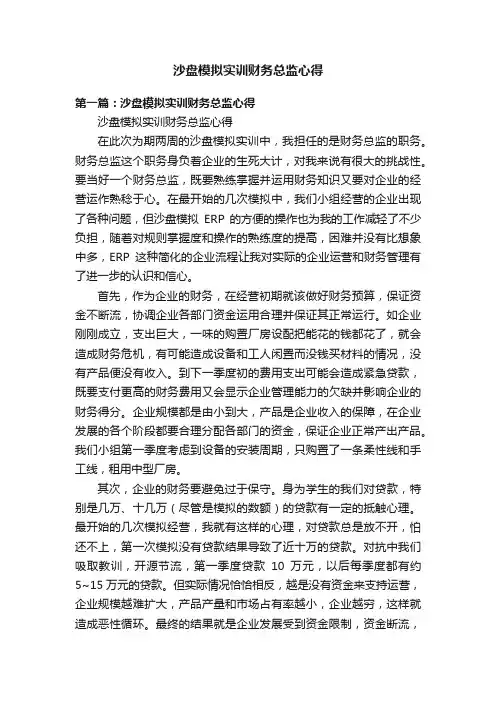 沙盘模拟实训财务总监心得