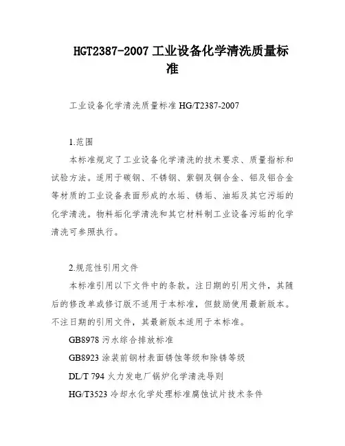 HGT2387-2007工业设备化学清洗质量标准