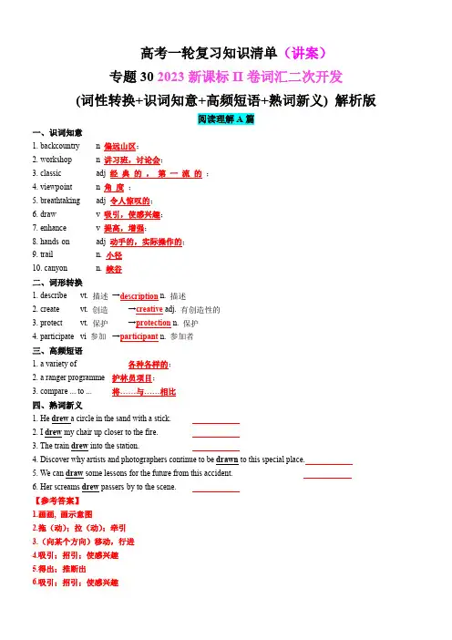 高考英语一轮复习知识清单 (讲案)：专题30 2023新课标II卷词汇二次开发(讲案)解析版