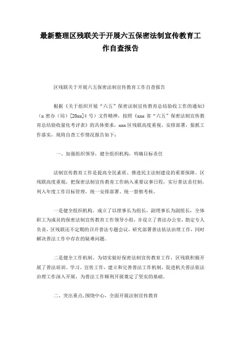 最新整理区残联关于开展六五保密法制宣传教育工作自查报告.docx