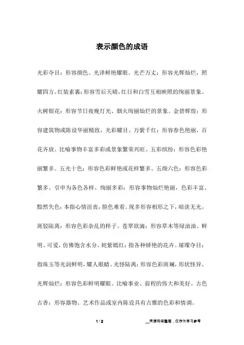 表示颜色的成语