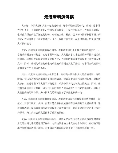 走进唐朝演讲稿