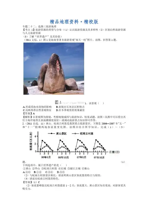 精校版高考地理分类题库【专题22】选修三旅游地理(含答案解析)