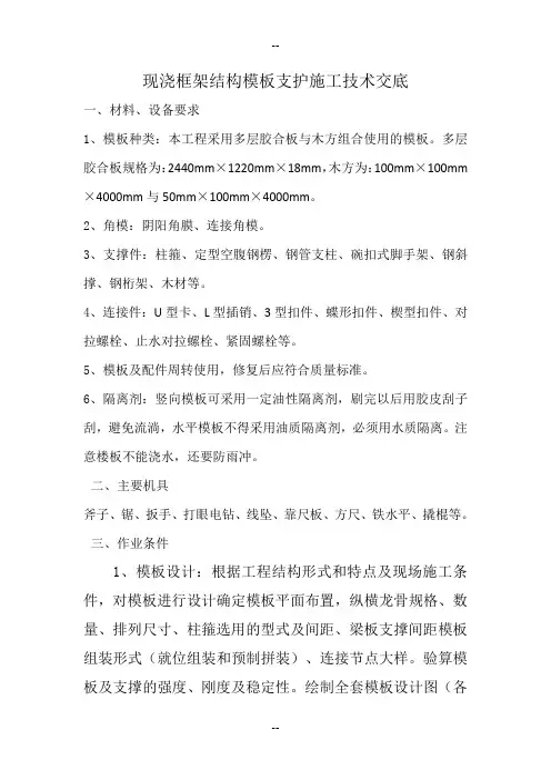 现浇框架结构模板施工技术交底
