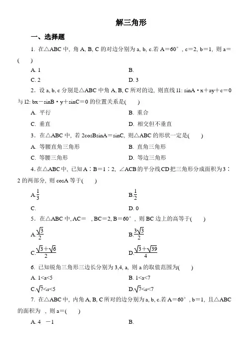 高二解三角形综合练习题