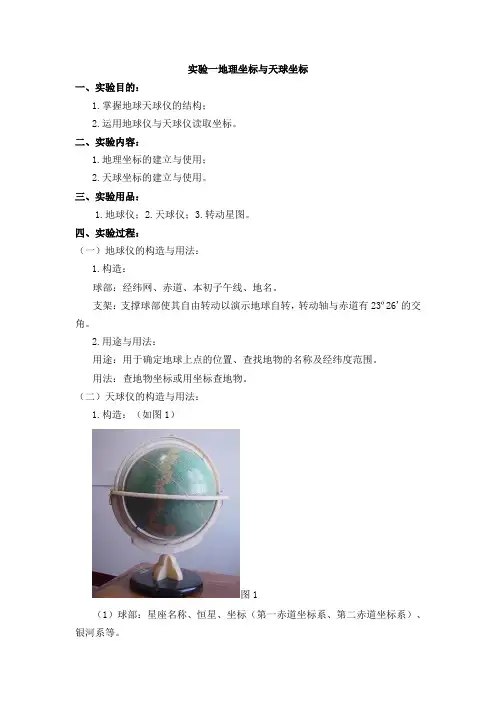 实验一  地理坐标与天球坐标